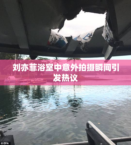 刘亦菲浴室中意外拍摄瞬间引发热议