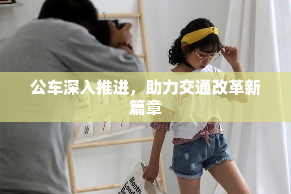 公车深入推进，助力交通改革新篇章