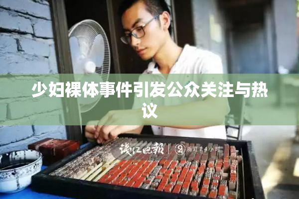 少妇裸体事件引发公众关注与热议