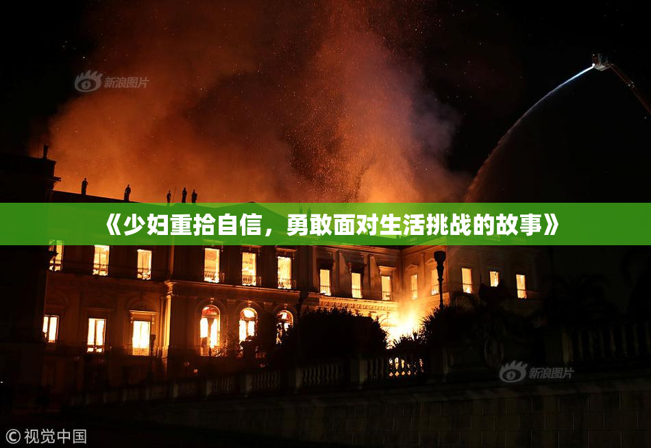 《少妇重拾自信，勇敢面对生活挑战的故事》