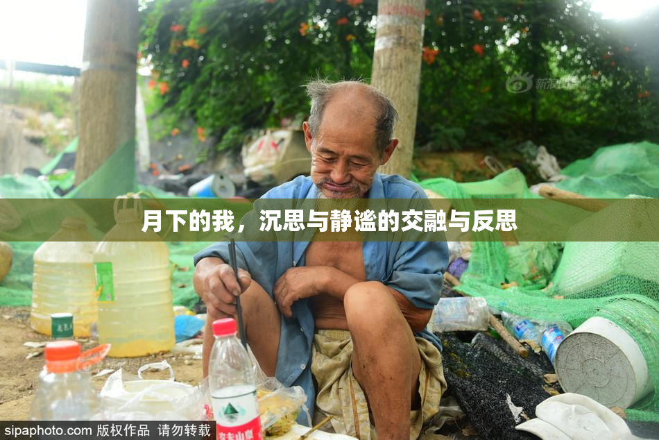 月下的我，沉思与静谧的交融与反思