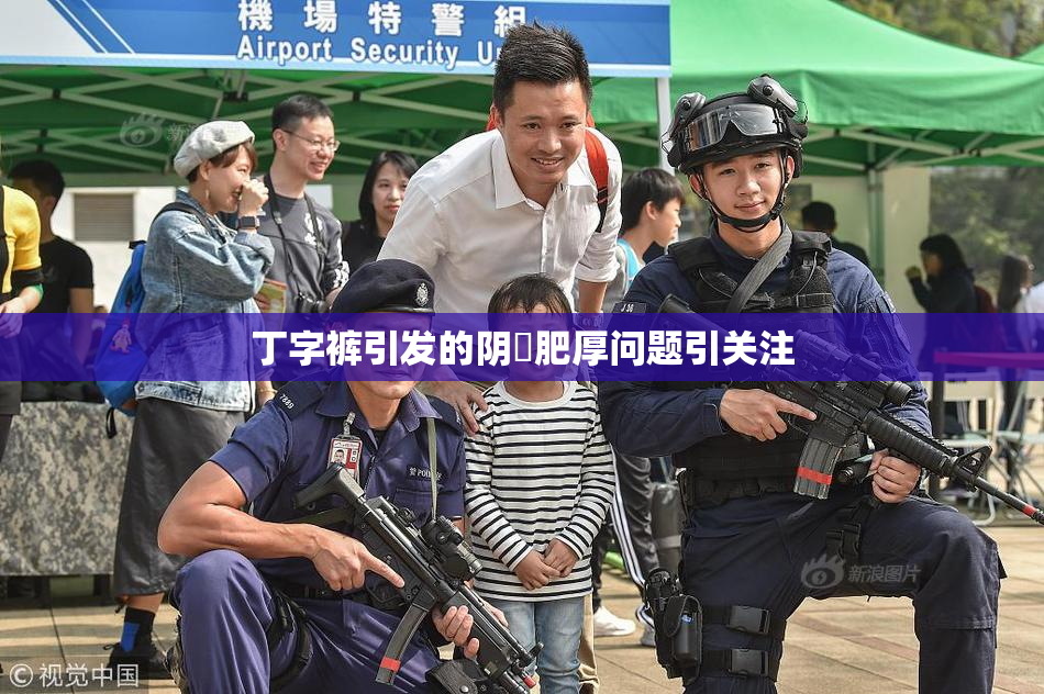 丁字裤引发的阴脣肥厚问题引关注