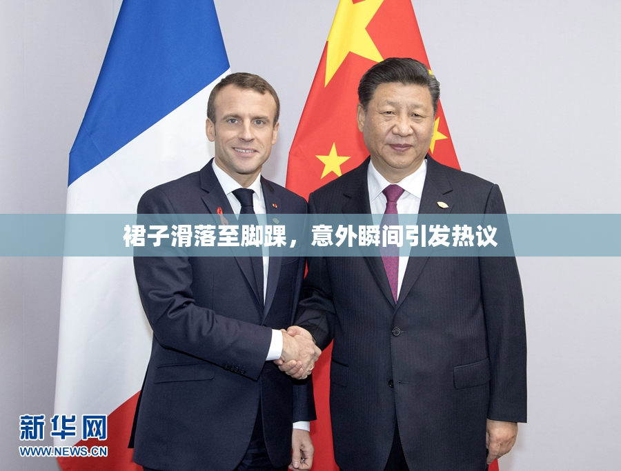 裙子滑落至脚踝，意外瞬间引发热议