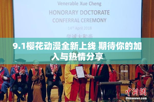 9.1樱花动漫全新上线 期待你的加入与热情分享