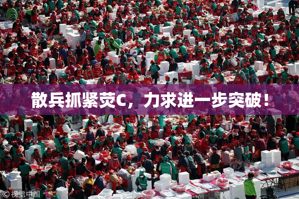 散兵抓紧荧C，力求进一步突破！