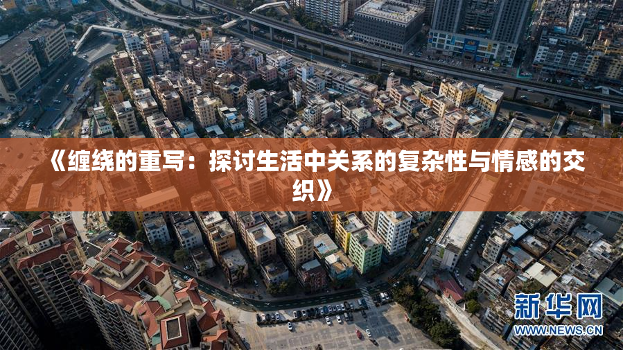 《缠绕的重写：探讨生活中关系的复杂性与情感的交织》