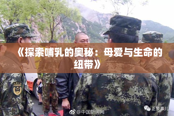 《探索哺乳的奥秘：母爱与生命的纽带》