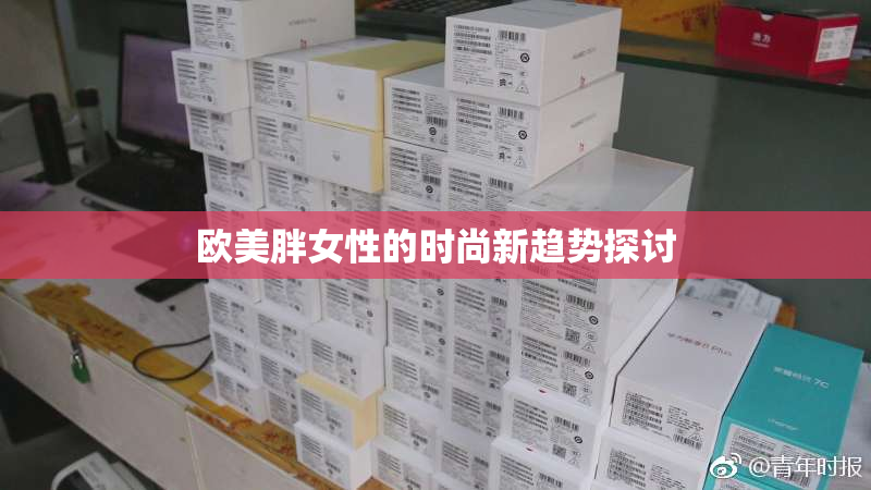 欧美胖女性的时尚新趋势探讨