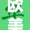 欧美午夜魅力：激情时刻绽放不息