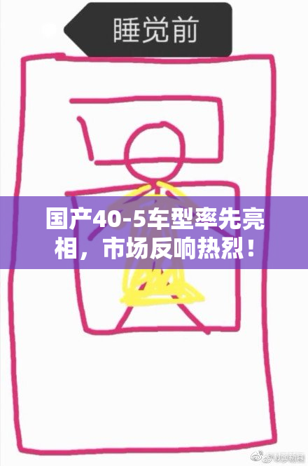 国产40-5车型率先亮相，市场反响热烈！