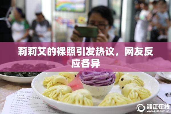 莉莉艾的裸照引发热议，网友反应各异