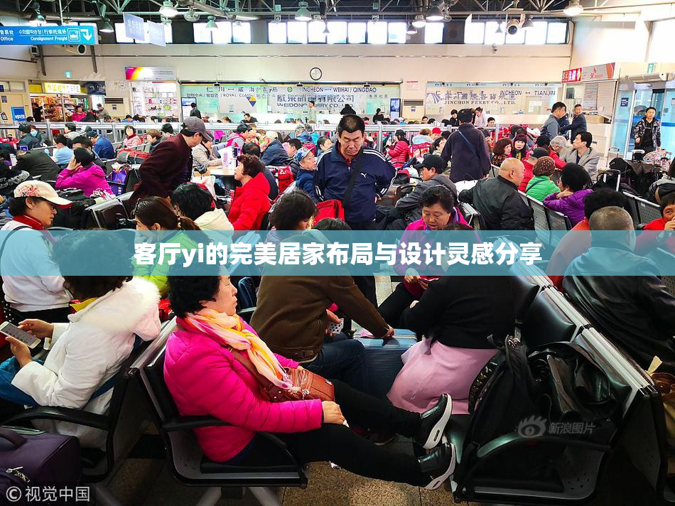 客厅yi的完美居家布局与设计灵感分享