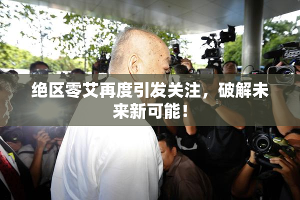 绝区零艾再度引发关注，破解未来新可能！