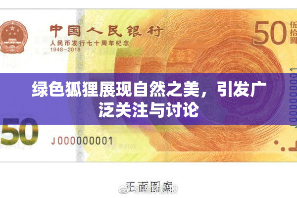 绿色狐狸展现自然之美，引发广泛关注与讨论