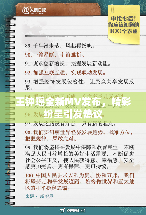 王钟瑶全新MV发布，精彩纷呈引发热议