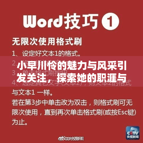 小早川怜的魅力与风采引发关注，探索她的职涯与成就