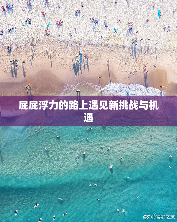 屁屁浮力的路上遇见新挑战与机遇