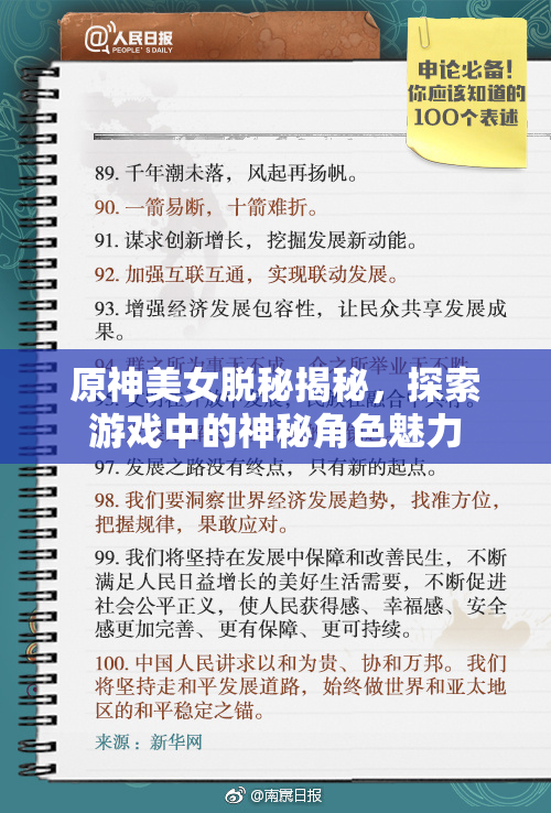 原神美女脱秘揭秘，探索游戏中的神秘角色魅力