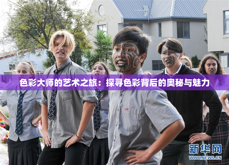 色彩大师的艺术之旅：探寻色彩背后的奥秘与魅力