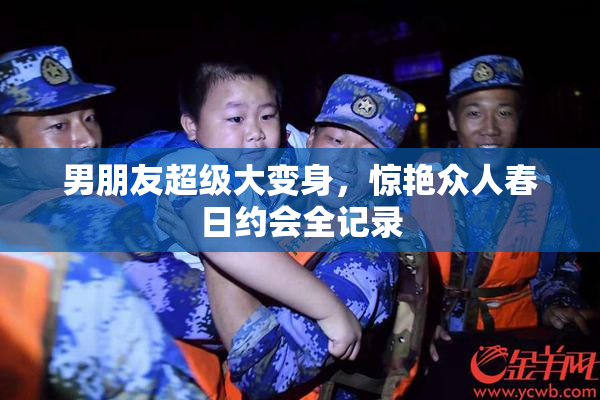 男朋友超级大变身，惊艳众人春日约会全记录