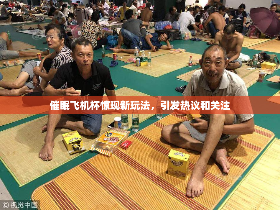 催眠飞机杯惊现新玩法，引发热议和关注