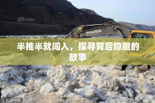 半推半就闯入，探寻背后隐藏的故事