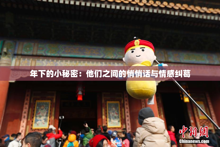 年下的小秘密：他们之间的悄悄话与情感纠葛