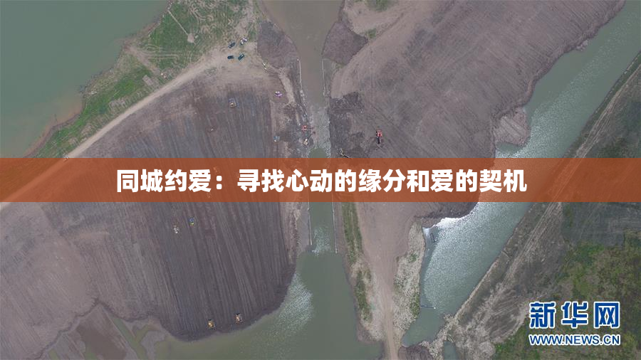 同城约爱：寻找心动的缘分和爱的契机