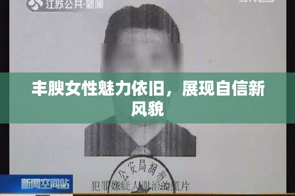 丰腴女性魅力依旧，展现自信新风貌
