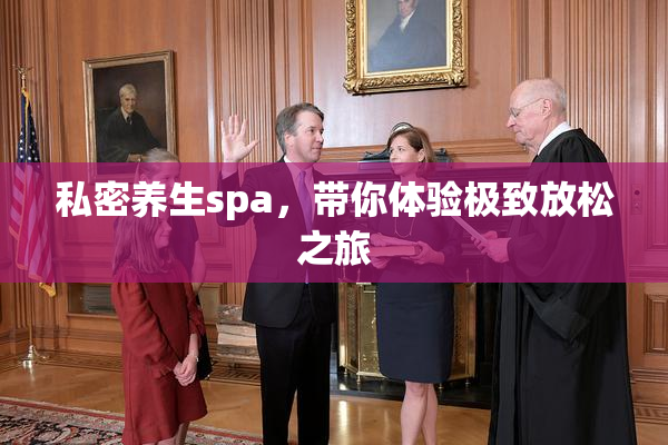 私密养生spa，带你体验极致放松之旅