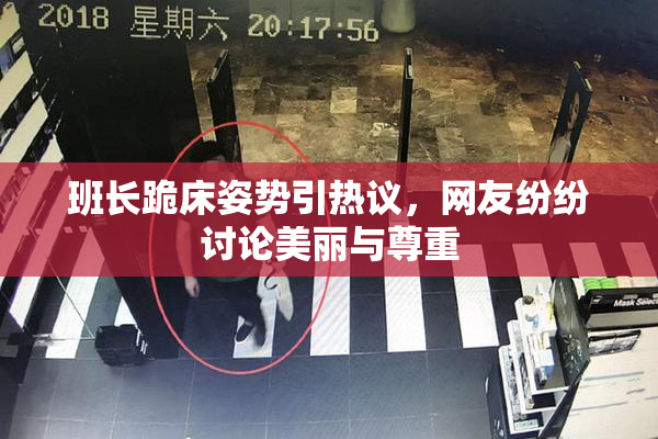班长跪床姿势引热议，网友纷纷讨论美丽与尊重
