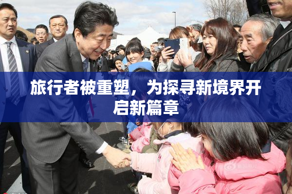 旅行者被重塑，为探寻新境界开启新篇章
