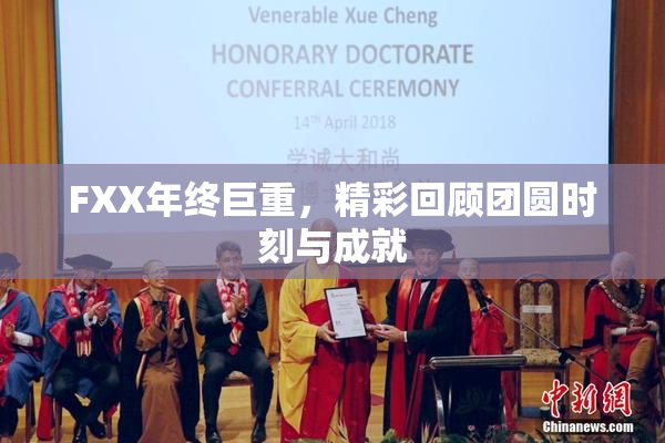 FXX年终巨重，精彩回顾团圆时刻与成就