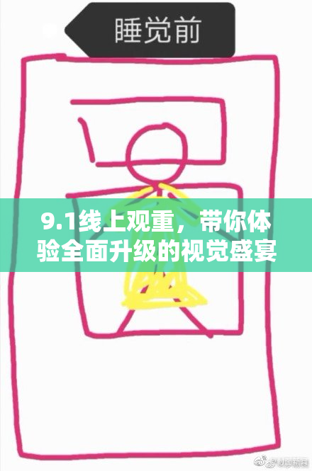 9.1线上观重，带你体验全面升级的视觉盛宴！