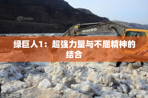 绿巨人1：超强力量与不屈精神的结合