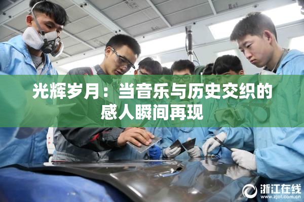 光辉岁月：当音乐与历史交织的感人瞬间再现