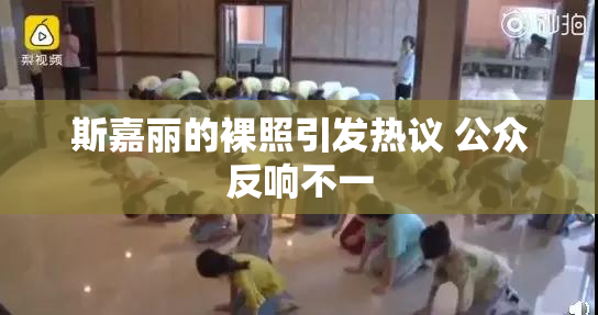 斯嘉丽的裸照引发热议 公众反响不一