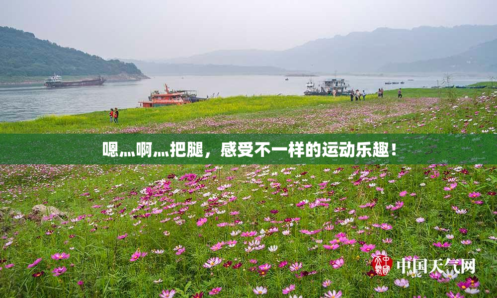嗯灬啊灬把腿，感受不一样的运动乐趣！