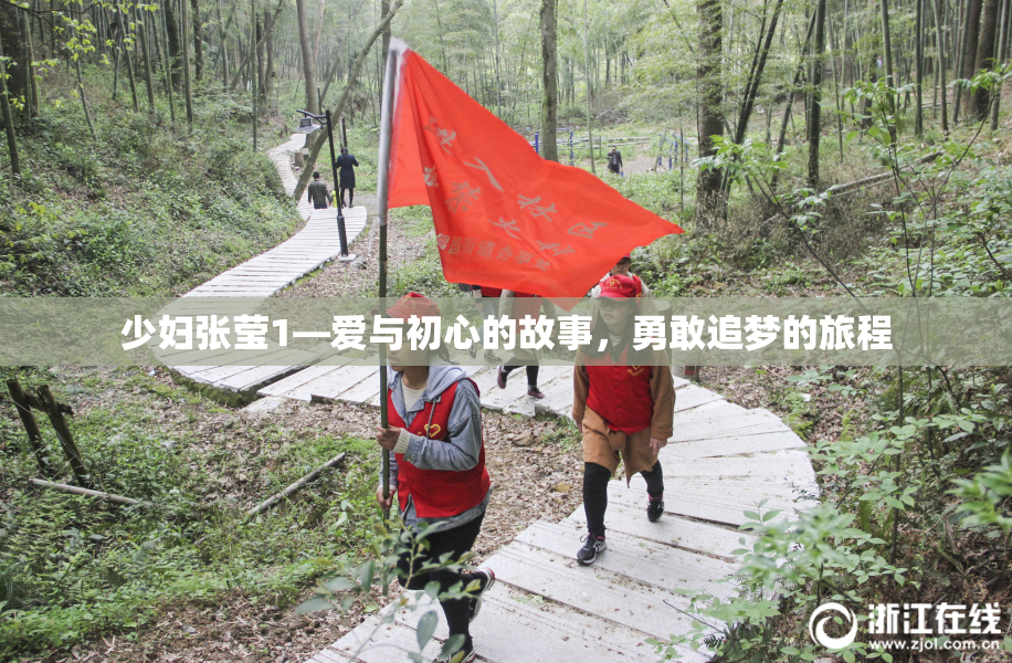 少妇张莹1—爱与初心的故事，勇敢追梦的旅程