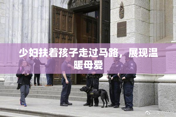 少妇扶着孩子走过马路，展现温暖母爱