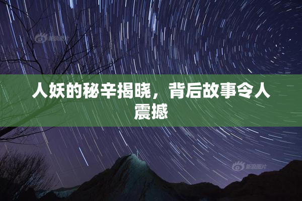 人妖的秘辛揭晓，背后故事令人震撼
