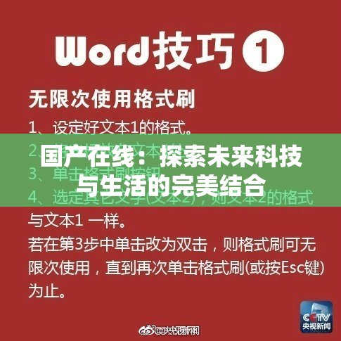 国产在线：探索未来科技与生活的完美结合
