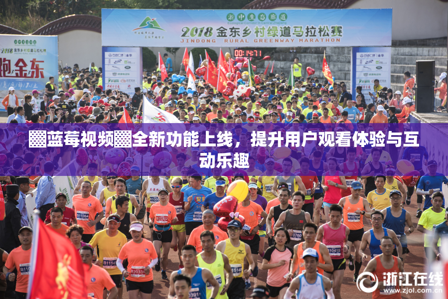 ▓蓝莓视频▓全新功能上线，提升用户观看体验与互动乐趣