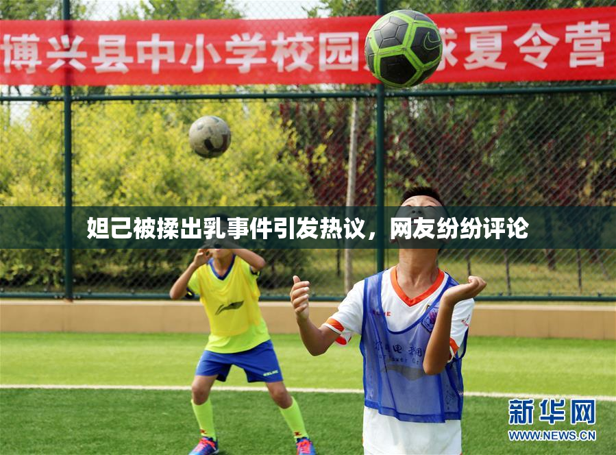 妲己被揉出乳事件引发热议，网友纷纷评论