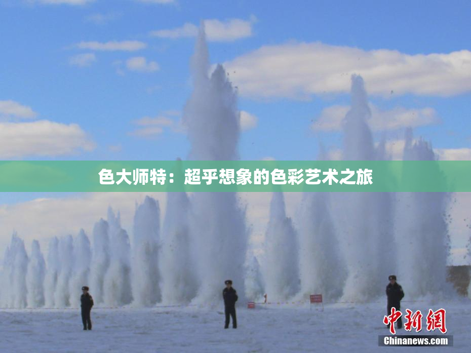 色大师特：超乎想象的色彩艺术之旅