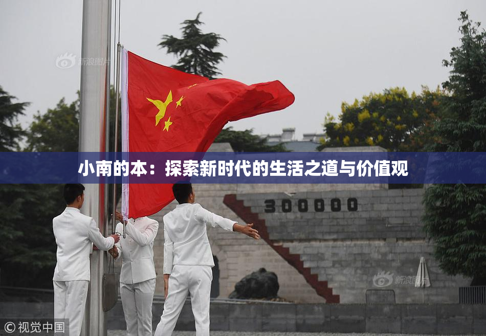 小南的本：探索新时代的生活之道与价值观