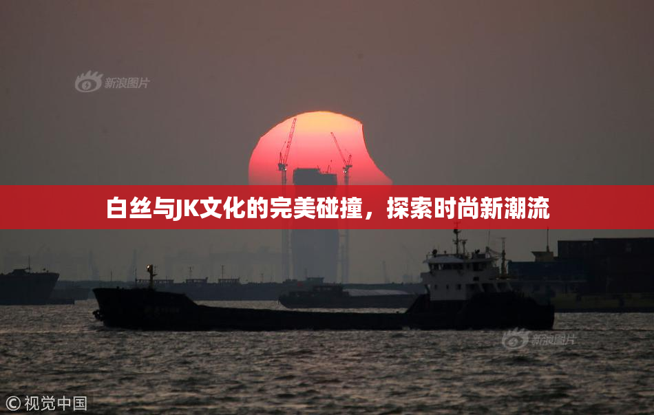 白丝与JK文化的完美碰撞，探索时尚新潮流