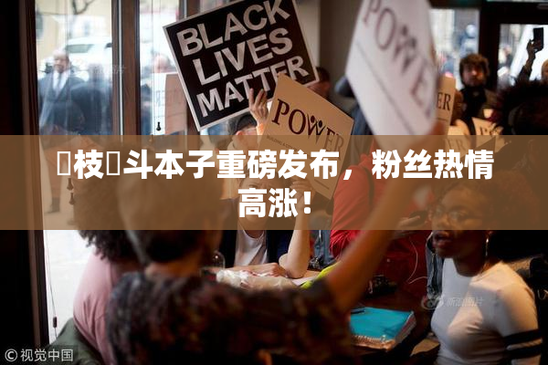 狛枝凪斗本子重磅发布，粉丝热情高涨！