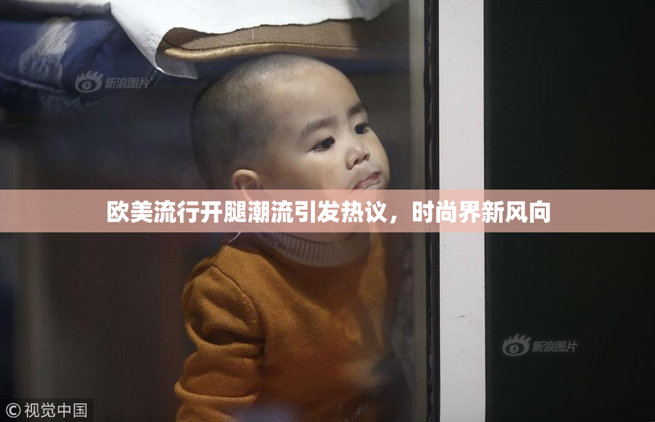 欧美流行开腿潮流引发热议，时尚界新风向