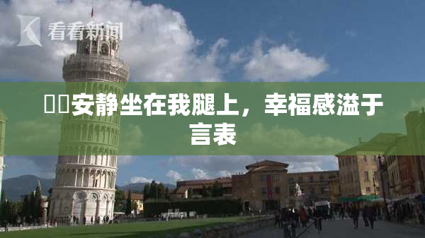 妺妺安静坐在我腿上，幸福感溢于言表